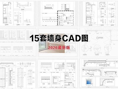 墙面节点 墙身 家居墙身 异形墙身 样板间墙身