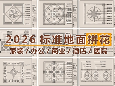 2026最新标准地面拼花图库
