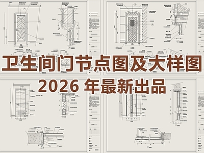 2026最新卫生间门节点图