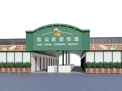 现代农贸市场 农贸市场 菜市场