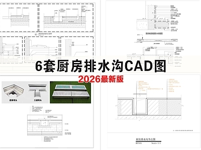 地面综合节点 排水沟 厨房排水沟 地面节点
