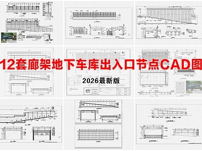 建筑综合节点 地下车库出入口 廊架 停车场出入口 建筑综合节点