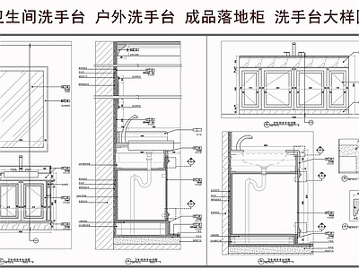 洗手台节点 卫生间洗手台 户外洗手台 成品落地柜 洗手台大样图