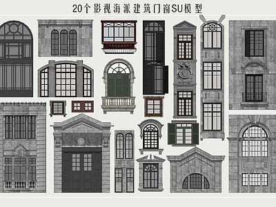 复古窗户组合 海派建筑门窗 欧式建筑窗户 民国风窗户 门窗构件
