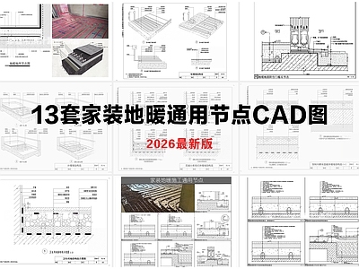 地面综合节点 地暖通用节点 家装地暖 地暖地坪工艺节点