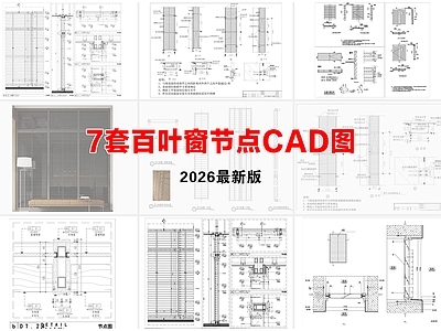 窗节点 百叶窗节点 空调百叶格栅护栏 隔断屏风节点