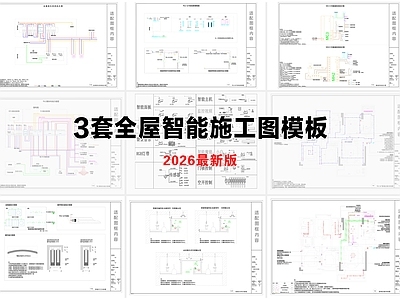 全屋智能 全屋智能 全屋智能施工图