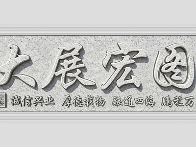 新中式浮雕 中式 浮雕 山水画 大展宏图 画