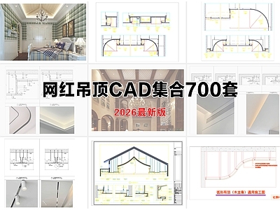 吊顶节点 网红吊顶 弧形吊顶 家装常用吊顶
