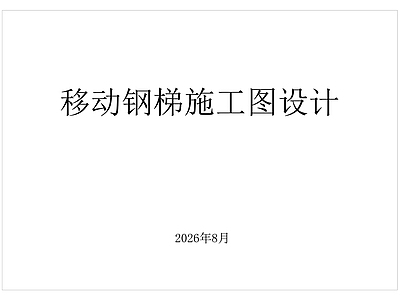 钢结构 移动钢梯施工图