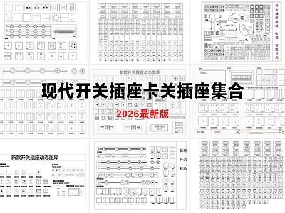 其他节点详图 开关插座 卡关插座 移动轨道插座