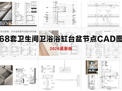 卫生间综合节点 卫生间综合节点 卫浴浴缸台盆 挂壁式马桶