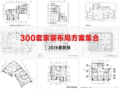 其他家装空间 家装布局集合 户型平面图 样板间图集 别墅平面布置图集 大平层图集