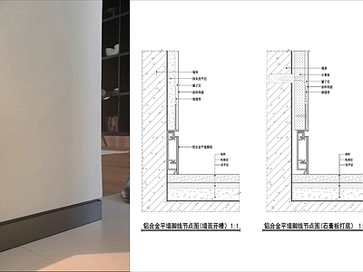 踢脚节点 铝合金平墙脚线 嵌入式脚线节点 批灰款铝合金脚线 金属脚线节点 极简脚线节点图