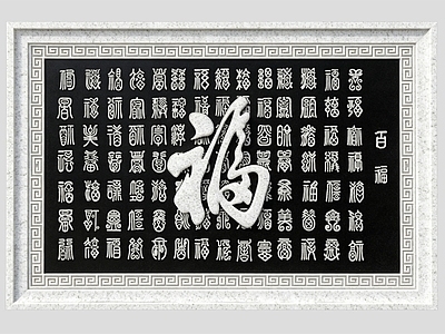 中式浮雕 中式 浮雕 山水画 百福图 画