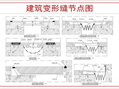 建筑综合节点 建筑变形缝节点图