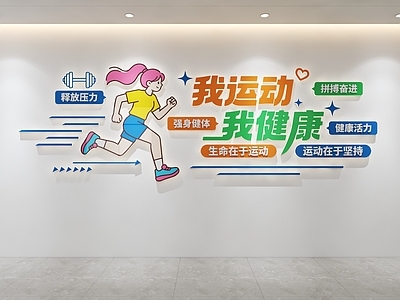 文化墙 体育文化墙 运动健身文化墙