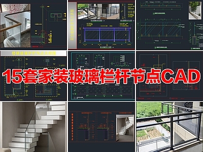 15套家装室内玻璃栏杆扶手护栏节点CAD详图