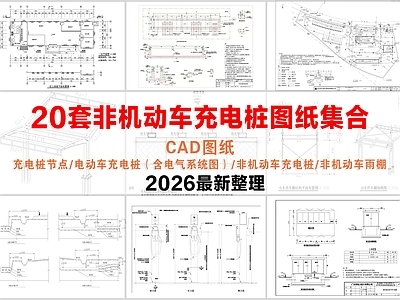 其他节点详图 充电桩节点 非机动车充电桩 电动车充电桩 非机动车雨棚