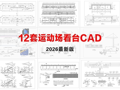 其他节点详图 运动场看台 体育比赛看台 看台详图