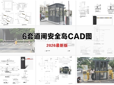 其他节点详图 道闸安全岛 安全岛 车行道安全岛 停车场道闸 停车场管理门禁