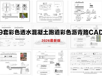 其他节点详图 彩色沥青路 透水混凝土跑道 景观慢跑道 活力亲水步道 堤顶路绿道