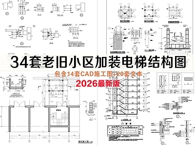 其他结构图纸 老旧小区加装电梯 多层住宅加装 电梯井加固改造