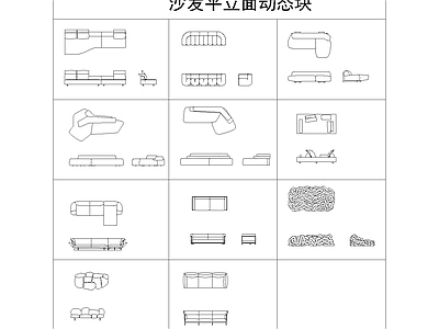 沙发 多人沙发 平面图动态块 活动块