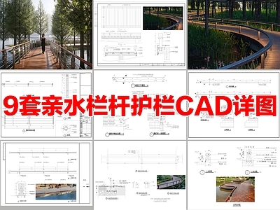 9套亲水栏杆护栏木栏杆矮栏杆CAD节点详图