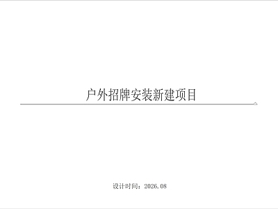 其他结构图纸 外墙广告安装施工