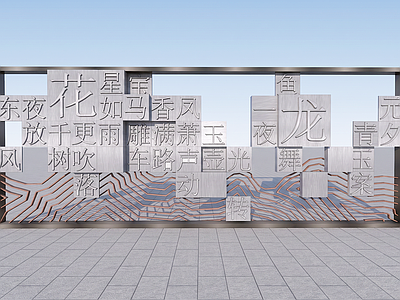 新中式景观打卡墙 活字文化景墙 金属镂空景观小品 文化展示景墙 诗词主题景观小品 打卡背景墙
