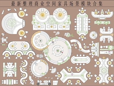 家具图库 商业空间家具模块