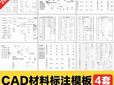 4套CAD施工图纸材料标注模板索引符号制图规范