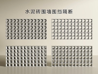 现代简约围墙 水泥砖围墙 空心砖隔断墙 水泥砖 空心砖 空心砖围墙围挡