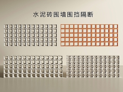 极简围墙 水泥砖围墙围挡 空心砖 水泥砖 空心砖隔断墙 空心砖围墙围挡