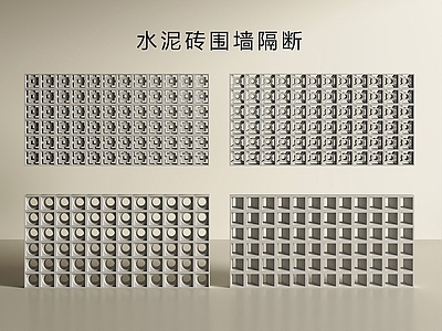 极简围墙 水泥砖围墙围栏 空心砖围墙隔断 水泥砖 空心砖 水泥砖隔断墙