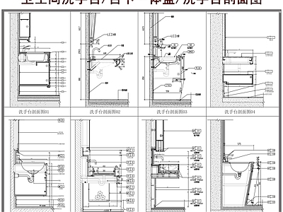 洗手台节点 卫生间洗手台 卫浴镜箱 台下一体盆 洗手台剖面图 独立台盆