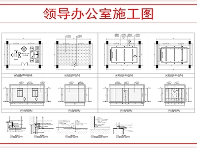 独立办公室 总工办公室施工图