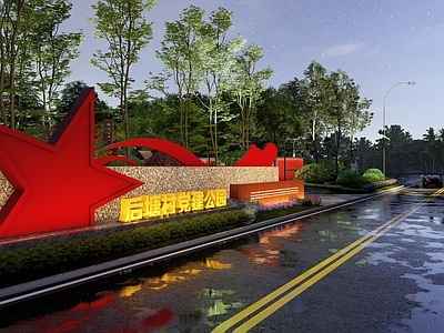现代主义乡村公园