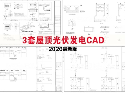器材设备详图 屋顶光伏发电 器材设备详图 箱式变电站