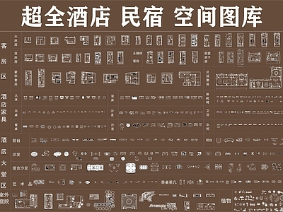 酒店 酒店民宿图库 酒店家具图库 民宿家具图库 酒店民宿布局