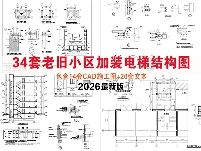 其他结构图纸 老旧小区加装电梯 多层住宅加装 老旧小区加装