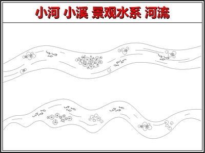 假山水景图库 景观水系 流水景观 溪流小溪 河流小河曲水流觞 庭院水景鱼池鱼塘