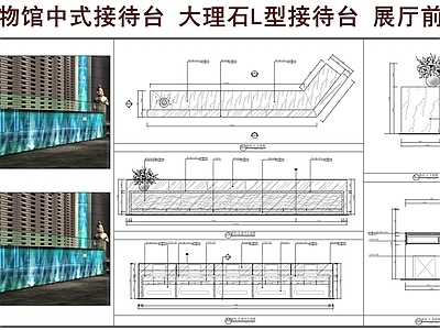前台节点 博物馆中式接待台 收银台 大理石L型前台 展厅前台 接待台大样图