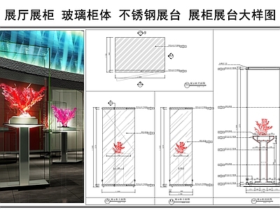 综合家具节点 展厅展柜 不锈钢展示台 玻璃柜体 展柜展台大样图 柜类