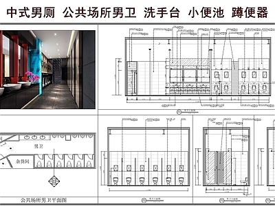 公共卫生间 中式男厕 共公场所男卫 小便池 洗手台 蹲便器