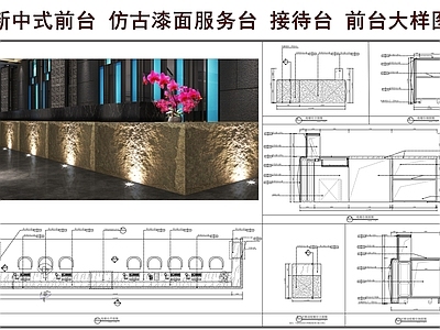前台节点 仿古漆面服务台 新中式前台 收银台 接待台 前台大样图