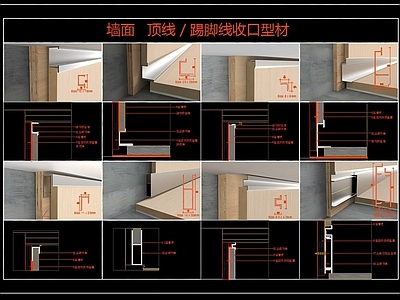 其他节点详图 墙面收口型材图 顶面收口型材图 踢脚线节点图