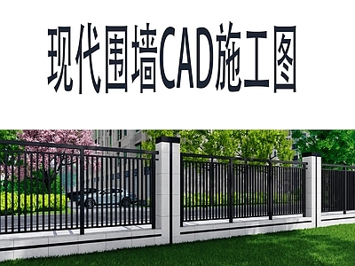 其他景观 现代围墙 通透式围墙 全套施工图 效果图