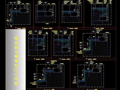 地台节点 幕墙收口节点图 地面收口节点图